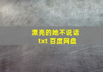 漂亮的她不说话txt 百度网盘